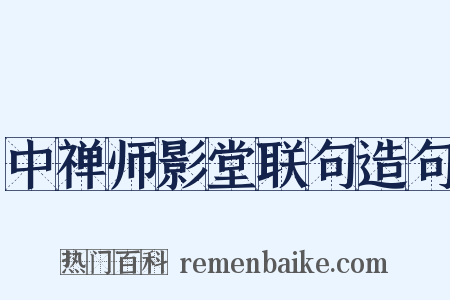 中禅师影堂联句造句是什么意思的图片